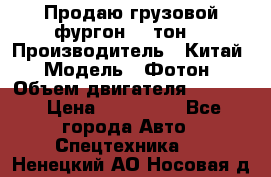 Продаю грузовой фургон, 3 тон. › Производитель ­ Китай › Модель ­ Фотон › Объем двигателя ­ 3 707 › Цена ­ 300 000 - Все города Авто » Спецтехника   . Ненецкий АО,Носовая д.